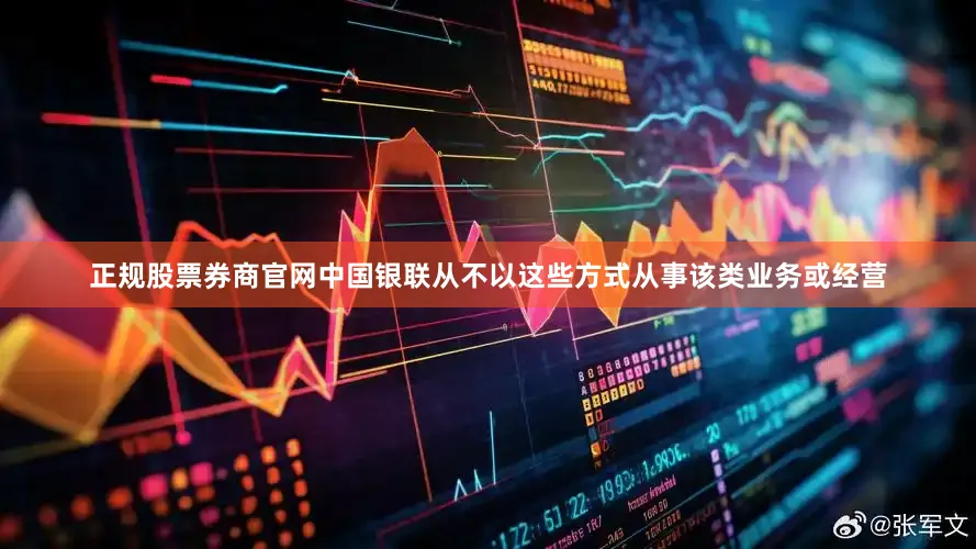 正规股票券商官网中国银联从不以这些方式从事该类业务或经营