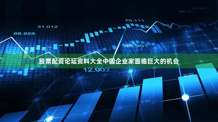 股票配资论坛资料大全中国企业家面临巨大的机会